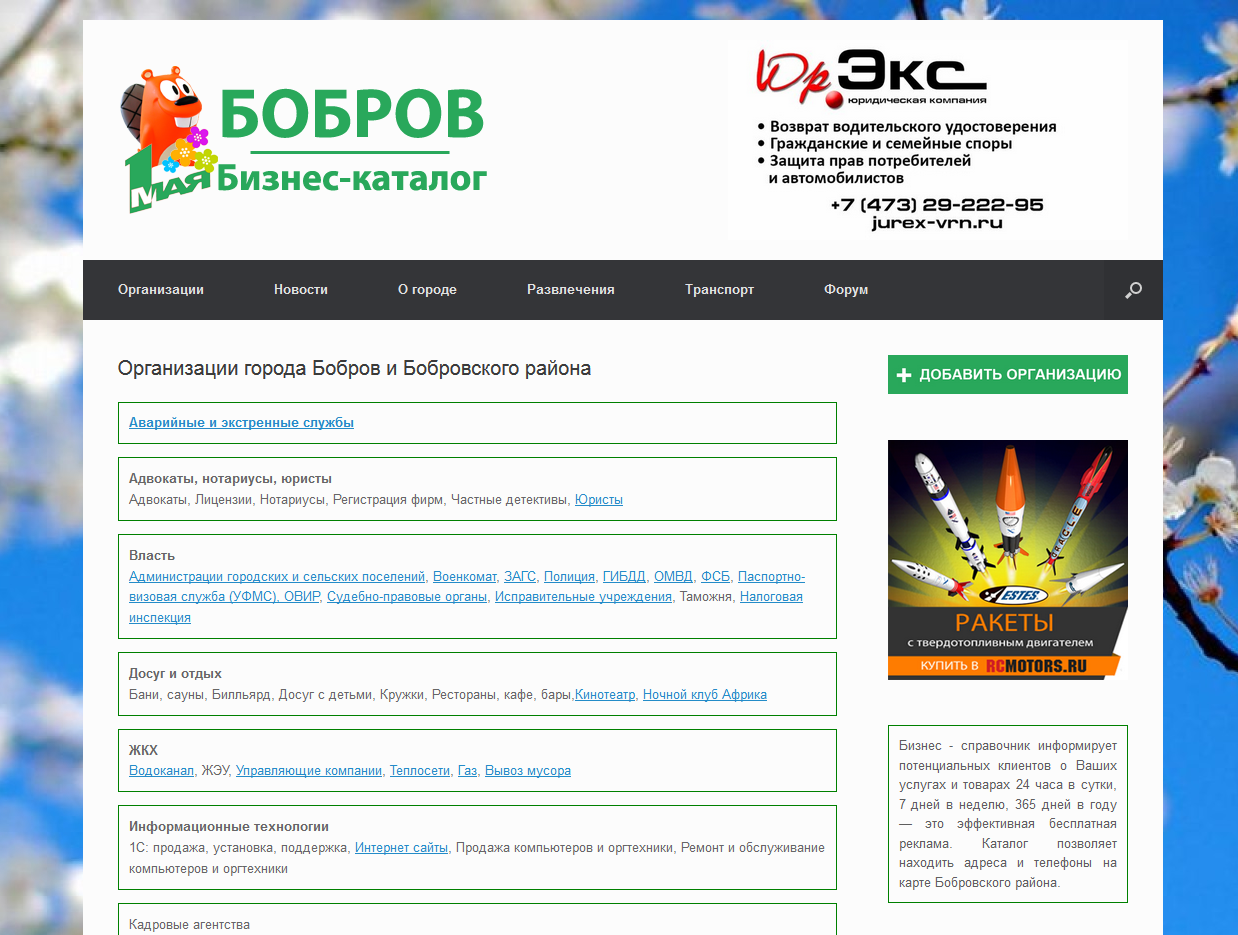 Справочник организаций города Бобров