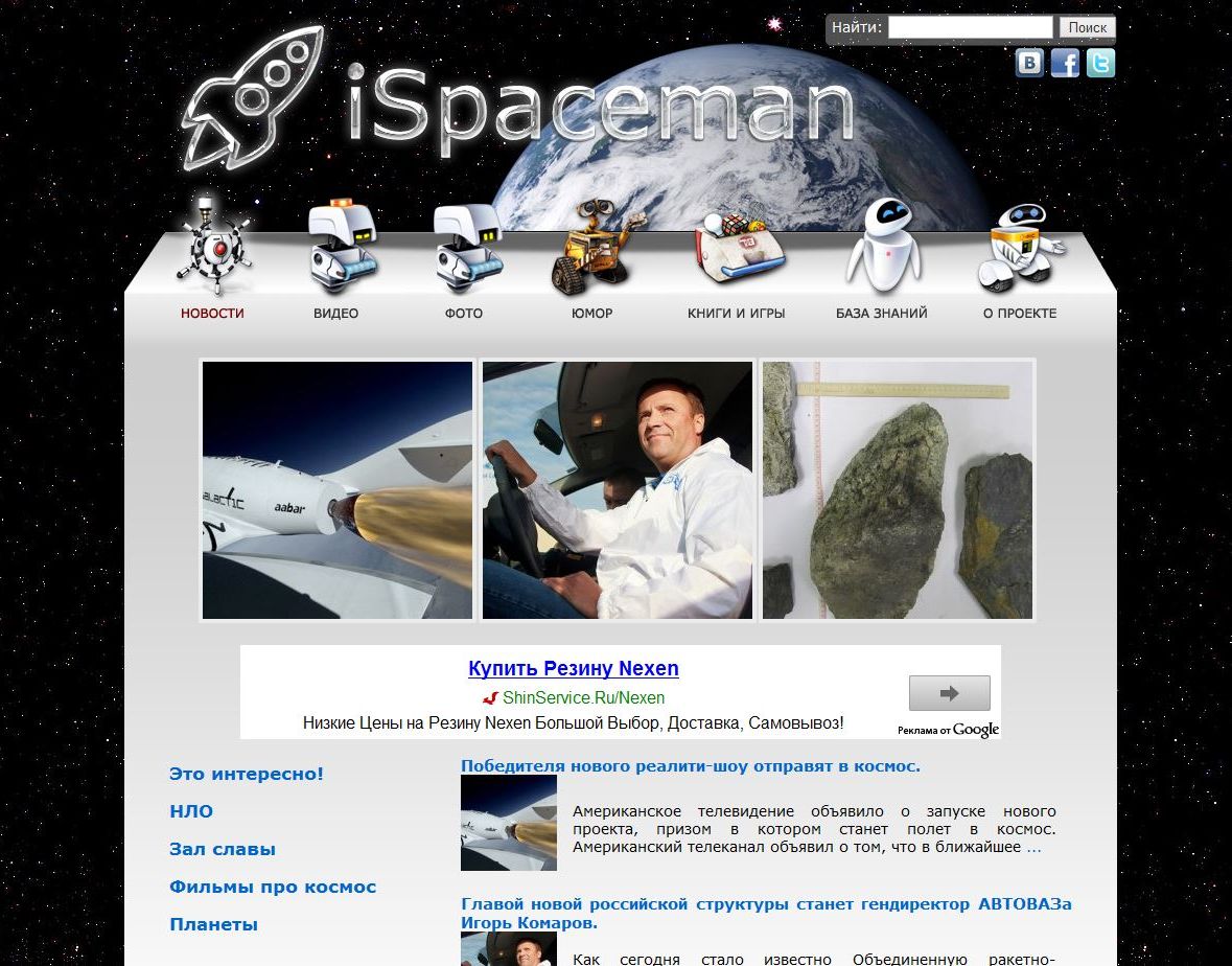 iSpaceman космос